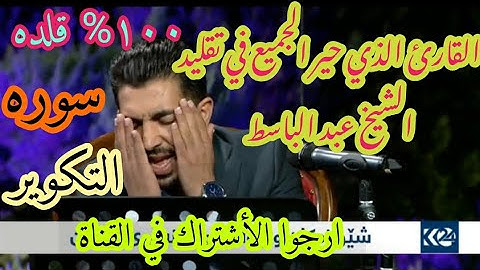 القارئ الكردي سنكر عبدالقادر الذي حير الجميع في #تقليد_الشيخ_عبدالباسط_سورة_التكوير هذا الفديو ٢٠١٩