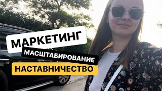 Маркетинг. Масштабирование. Наставничество.