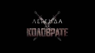 Легенда О Коловрате (2017)