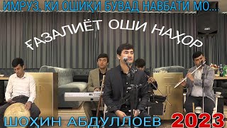 Шоҳин Абдуллоев Имрӯз,ки ошики бувад навбати мо нав 2023 баҳри фарогати Шумо дустон ғазалиёт нав2023