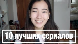 10 лучших сериалов ♡ Маша Назарова 10 лучших сериалов ♡ Маша Назарова