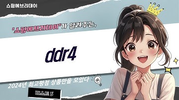 최고의 DDR4 RAM 제품 리뷰와 성능 비교