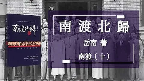 嶽南《南渡北歸》南渡（十）2011年出版 - 天天要聞