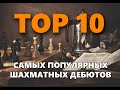 Топ 10 самых популярных дебютов по шахматам.