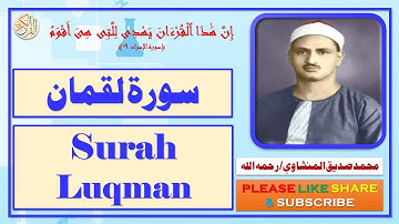 سورة لقمان - محمد صديق المنشاوي - Surah Luqman - Muhammad Siddiq Al-Minshawi