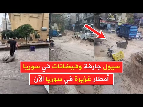 عاجل سوريا سيول جارفة وفيضانات في مدينتي سلقين وحارم بريف إدلب نتيجة غزارة الأمطار المتساقطة