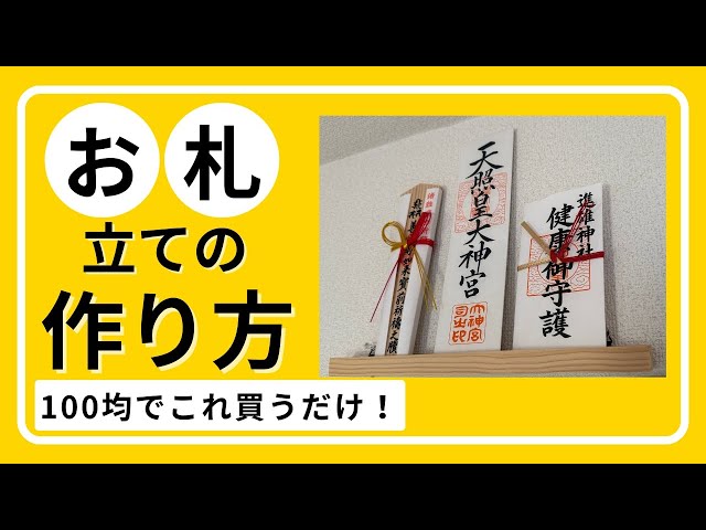 お社　手作り 100 Yen Shop] How to make a paper money holder. Anyone can make