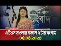এটিএন বাংলার সকাল ৭ টার সংবাদ | 05.04.2026 | Today News | Ajker News | ATN Bangla News
