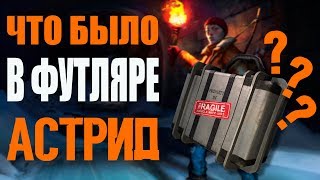 ЧТО БЫЛО В ФУТЛЯРЕ АСТРИД ? ⏩ THE LONG DARK