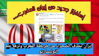 ايران تستفز المغاربة ببترها للصحراء من خريطة المغرب...