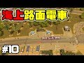 今度の島は路面電車！交差点禁止でシティーズスカイライン実況プレイ！ #10【Cities Skylines】