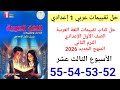 حل صفحة 52 53 54 55 من كتاب التقييمات عربي الصف الأول الإعدادي ترم ثاني 2026 الأسبوع الثالث عشر