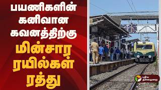 பயணிகளின் கனிவான கவனத்திற்கு... மின்சார ரயில்கள் ரத்து! | Chennai suburban train screenshot 5