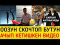 ООЗУН СКОЧТОП БУТУН БАЙЛАП ТОКОЙДО АСЫП КЕТИШКЕН! ТАБЫШМАКТУУ ОЛУМ СЫРЫ😰