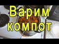 Как сварить ВКУСНЫЙ компот из сухофруктов. Рецепт компота из сушеных яблок