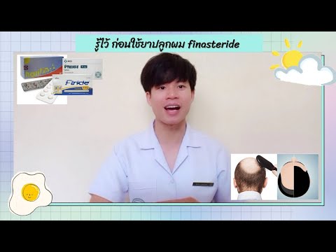 รู้ไว้ก่อนใช้ ยาปลูกผม finasteride | เภสัชกรออนไลน์