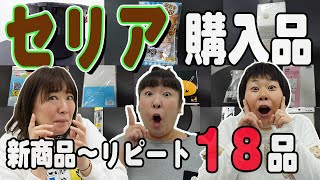 【セリア購入品】森三中がセリアで気になる商品を大量購入してみた！【リピート商品】【生活用品】【キッチン】【収納グッズ】【１００均】