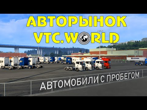 В VTC.World появился АВТОРЫНОК - ETS 2