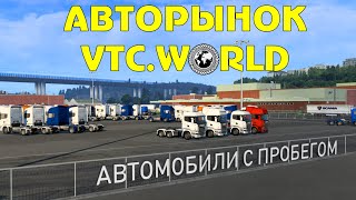 В VTC.World появился АВТОРЫНОК - ETS 2