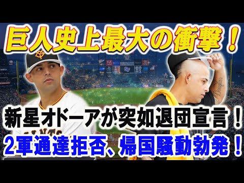 【巨人が混乱しています!!!】&quot;新星オドーアが突如退団宣言！開幕直前に激動の２軍再調整拒否！米国復帰の意思を貫く！&quot;