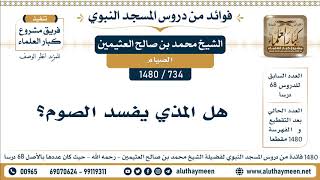 [734 -1480] هل المذي يفسد الصوم؟ - الشيخ محمد بن صالح العثيمين