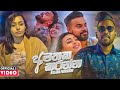 Amathaka karanna    kalana fernando official music 2020  aluth sindu 2020