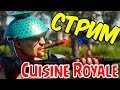 СТРИМ: Новая Королевская Битва - Cuisine Royale! Спасибо за ЛАЙКИ!