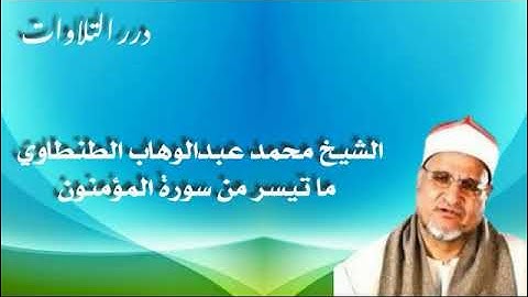 الشيخ محمد عبدالوهاب الطنطاوي ما تيسر من سورة المؤمنون فجر رمضاني