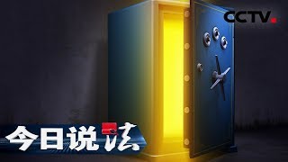 《今日说法》 两只保险柜：保险柜中百万珠宝不翼而飞 是内贼所为还是“高人”所为 20190808 | CCTV今日说法官方频道