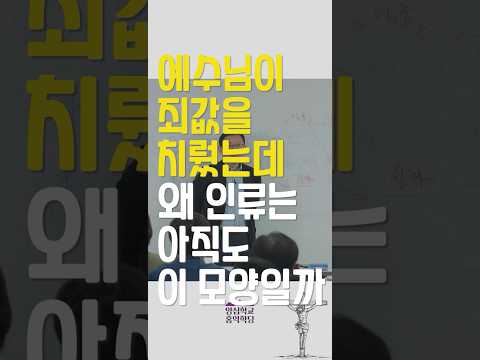 [1분철학] 예수님이 죄값을 치뤘는데 왜 인류는 아직도 이 모양일까?