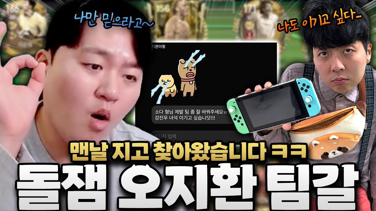 돌잼 오지환 피파 인생 4년만에 팀갈 갑니다!! 2002 시즌 싹 다 버리고 1조 TP로 단일 팀 가자고?! FC모바일