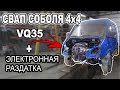 Соболь 4х4. Свап на V6. VQ35 и электронная раздатка.