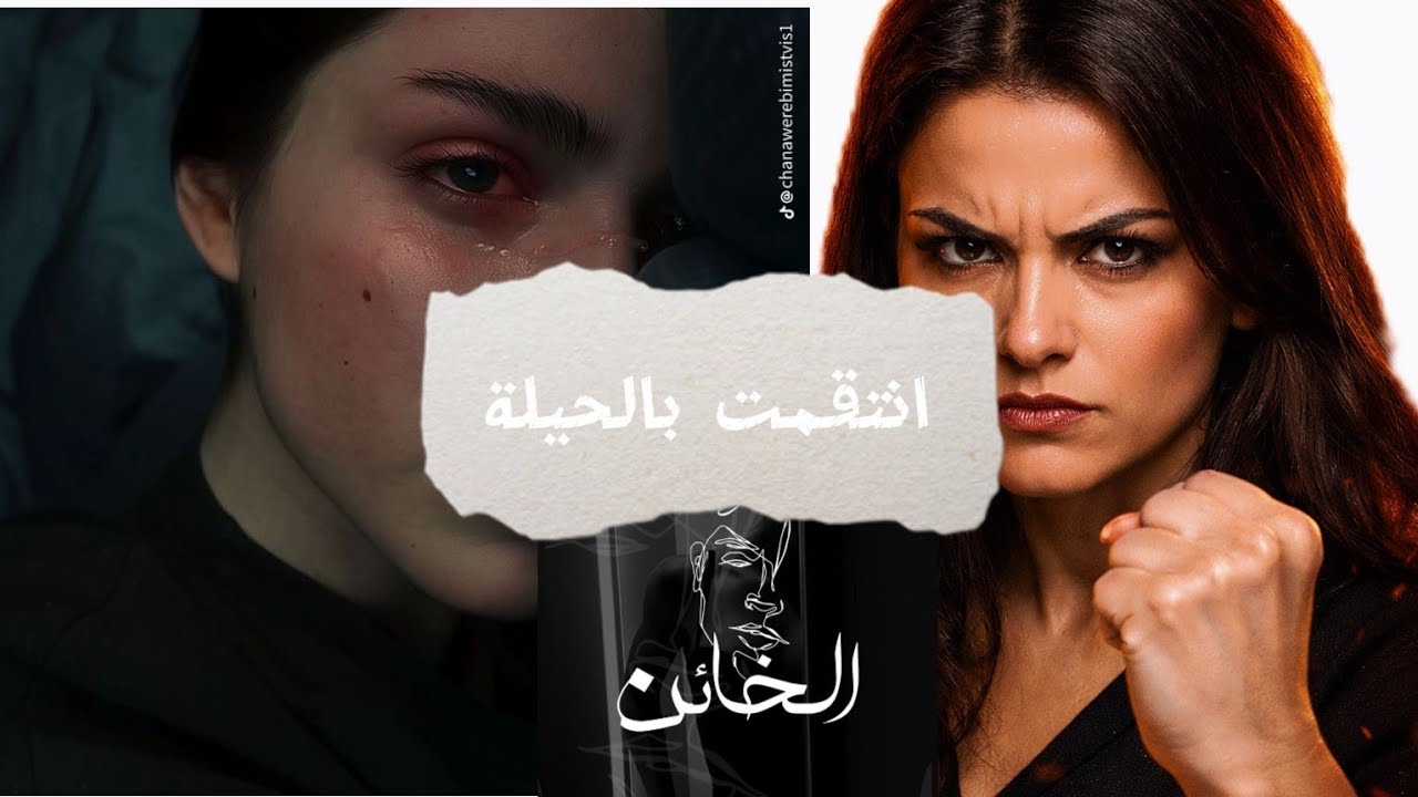 عدبني و صبرت حتا ولا كيتيق فيا و انا نجمع ليه حب وتبن| #قصص #قصص_واقعية 