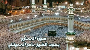 سورة المعارج تلاوة خاشعة تريح القلب بصوت الشيخ ماهر المعيقلي.. دون إعلانات..