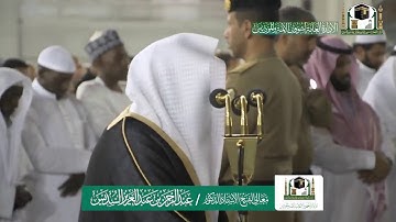 تلاوة فضيلة الشيخ عبدالرحمن السديس من صلاة العشاء ٨ جمادى الآخرة ١٤٤١ هـ