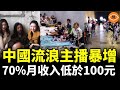 中國流浪主播暴增 1500萬中國直播主陷入危機 70 月收入低於100元 中國流浪主播暴增 1500萬中國直播主陷入危機 70 月收入低於100元