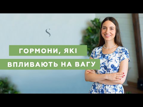 Які гормони впливають на вагу? | #13