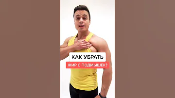 Как убрать жир с подмышек?