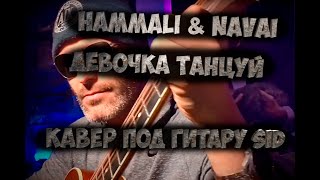 HAMMALI & NAVAI - ДЕВОЧКА ТАНЦУЙ