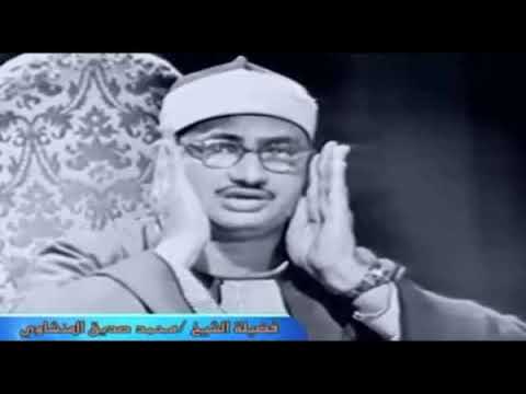 لو محتاج الراحة النفسية والطمأنينة والسكينة اسمع هذه التلاوة للمنشاوي