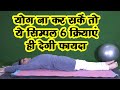 योग करने का मन नहीं हो तो ये क्रियाएँ देगी फायदा||योग प्राणायाम||Yoga Pranayama