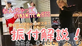 運動会や発表会で使える なんちゃってdynamite 振付反転ver Youtube 運動会や発表会で使える なんちゃってdynamite 振付反転ver Youtube