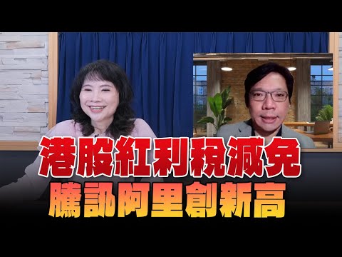 '24.05.14【財經起床號】林昌興談「港股紅利稅減免 騰訊阿里創新高」