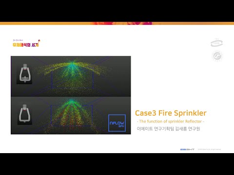 알면 알수록 편리한 유체해석의 세계_따라하기 CASE3 Fire Springkler