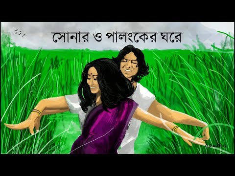 shonaro-palongker-ghore-সোনার-ও-পালঙ্কের-ঘরে-|-lyrics-|-krishnokoli-|-frolics-&-rhythms