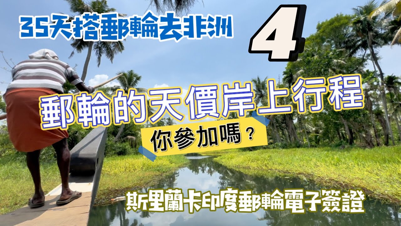 科欽的中國漁網竟是鄭和下西洋帶來的｜可倫坡嘟嘟車半日遊 ｜印度的全球十大樂土城市｜一帶一路上的漢班托塔港｜斯里蘭卡印度郵輪簽證