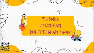 Итоговая контрольная работа по физике 7 класс 2024 - фрагменты прямого эфира