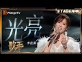 歌手2025 纯享 李佳薇 光亮 突破技术标签 展现歌曲的崇高美学 歌手2025 SINGER 2025 MangoTV 歌手2025 纯享 李佳薇 光亮 突破技术标签 展现歌曲的崇高美学 歌手2025 SINGER 2025 MangoTV