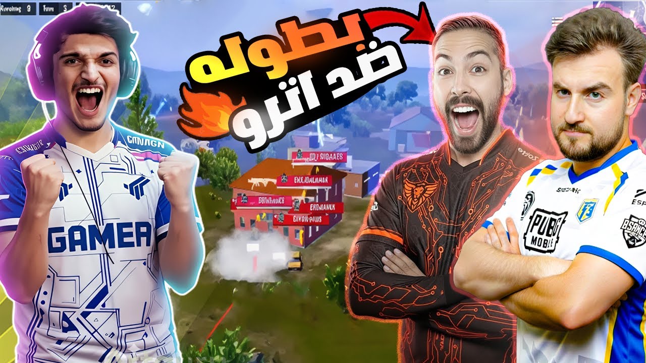 لأول مرة 🔥 بطولة ببجي تجمع أقوى ستريمرية اترو ورايدن والعبس نور جيمر 😱الجائزة نص مليون دولار 💰