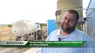 Агротема: Ветеринарна грижа в свиневъдното стопанство на Петър Байчев